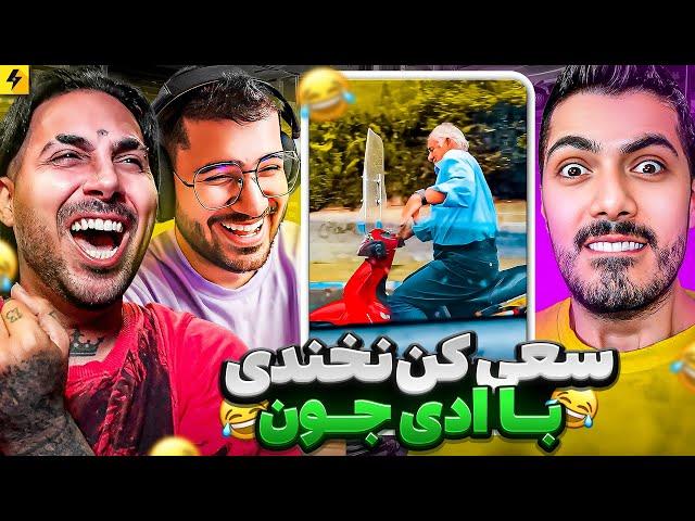 YOU LAUGH YOU RESTART | با فرشاد سایلنت و سوگنگ و ادی جون