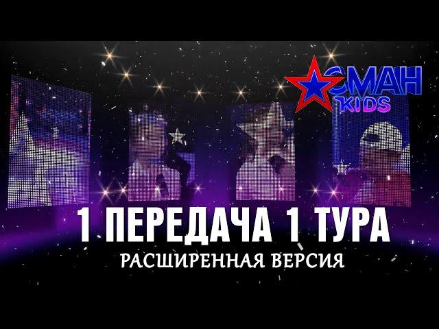 1 тур - 1 передача - Aсман Kids (расширенная версия)