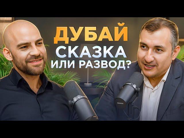 Стоит ли покупать недвижимость в Дубае? Все ЗА и ПРОТИВ! Риски и подводные камни