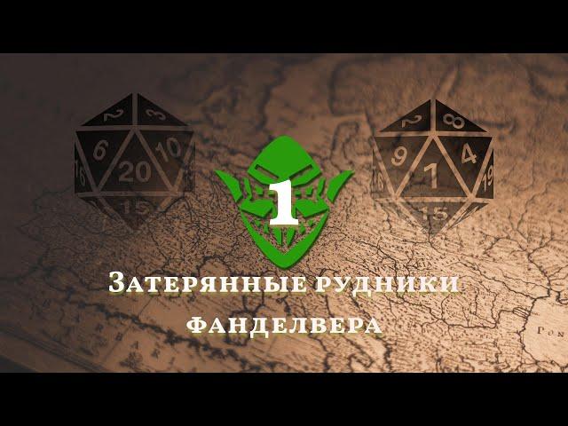 D&D • Затерянные рудники Фанделвера • 1 • История только начинается