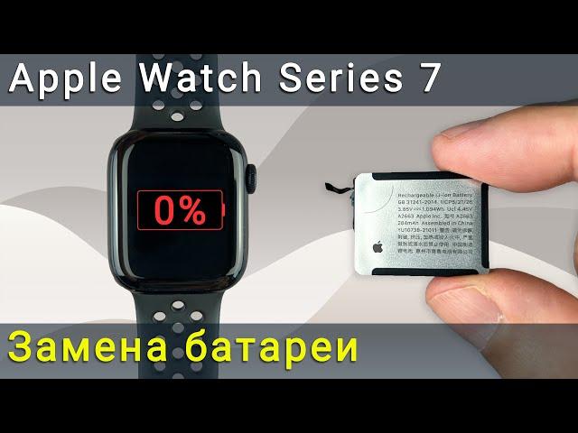 Замена батареи на Apple Watch Series 7