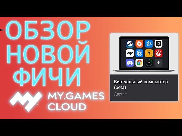 Виртуальный ПК в MY.GAMES Cloud | Первое впечатление