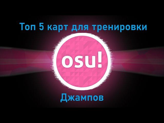 Топ 5 карт для тренировки джампов в Osu!