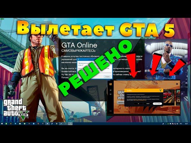 ВЫЛЕТАЕТ GTA 5 RP РЕШЕНИЕ ПРОБЛЕМЫ.