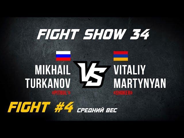 Fight Show 34 | Fight #4 | Mikhail «Pitbul'» Turkanov vs. Vitaliy «Shoker» Martynyan