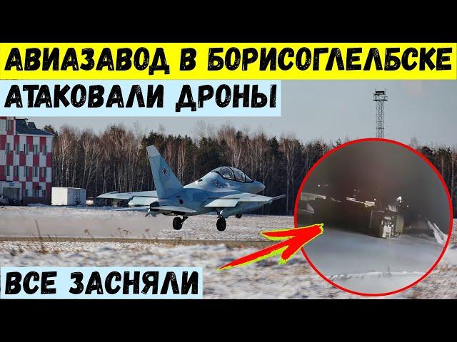 Авиазавод в Борисоглебске атаковали дроны. Момент прилета засняли.