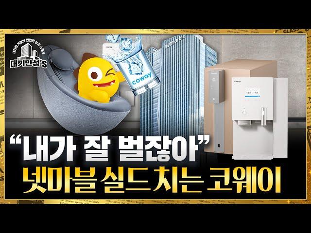 BTS가 광고했던 그 정수기 코웨이, 돈은 잘 벌지만...｜대기만성's