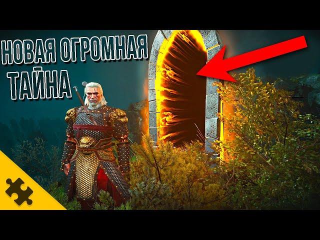 НОВАЯ ОГРОМНАЯ ПАСХАЛКА- ВЕДЬМАК 3 NEXT GEN! Тайна которую РЕШАЕТ ВЕСЬ ИНТЕРНЕТ WITCHER 3 Next Gen