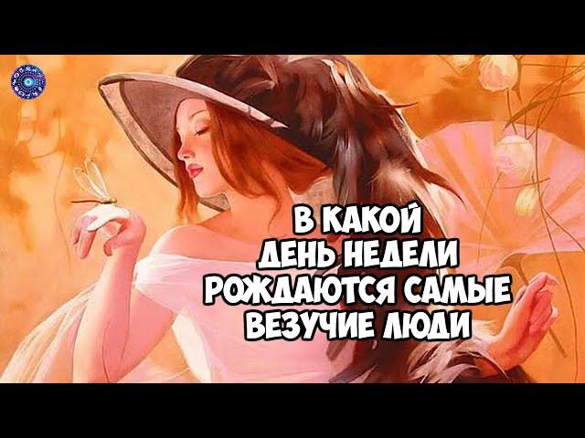 В какой день недели рождаются самые везучие люди