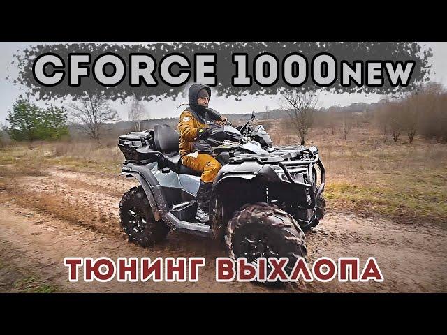 CFORCE 1000 new Тюнинг выхлопа