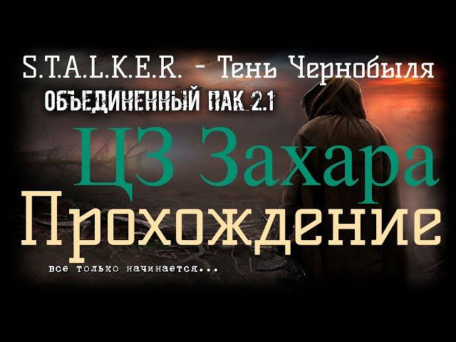 Сталкер ОП 2.1 - Объединенный Пак 2.1. [ЦЗ Захара]