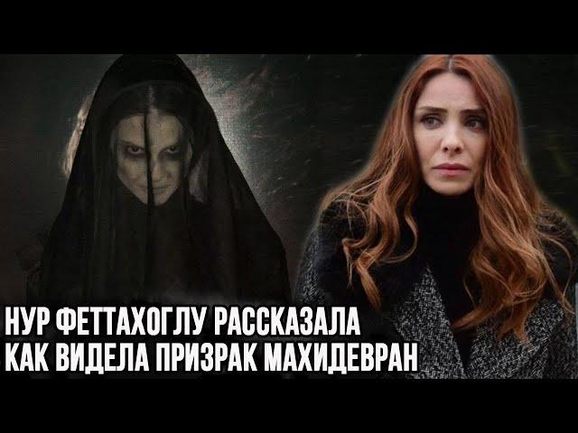 Nur Fettahoglu said that the ghost of Mahidevran Sultan comes to her.