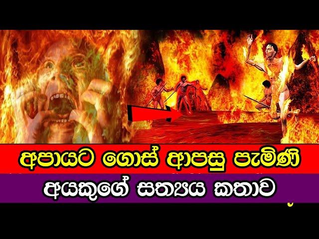 අපායට ගොස් ආපසු පැමිණි අයකුගේ කතාව | Apaya In Real Sinhala