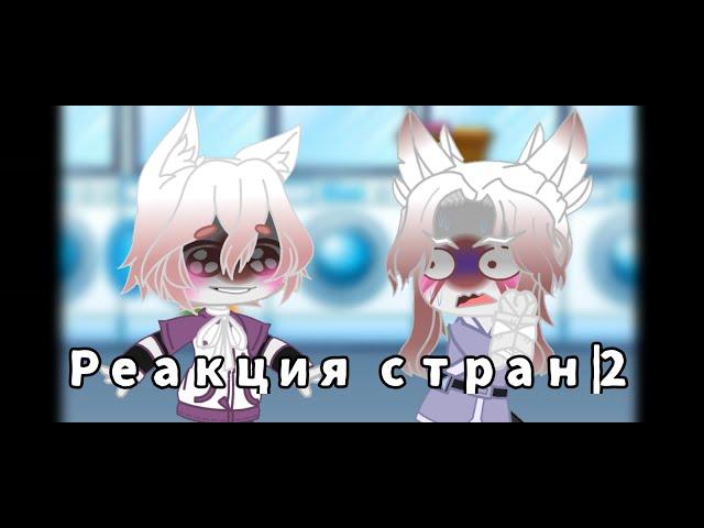 Реакция стран + жизнь стран / 2 /  [!маты!] ПЕРЕЗАЛИВ