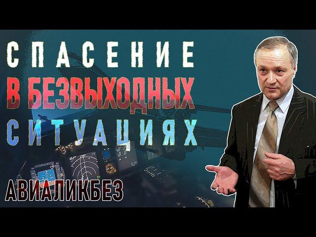 АВИАЛИКБЕЗ: Спасение в безвыходных ситуациях #авиация #денисокань