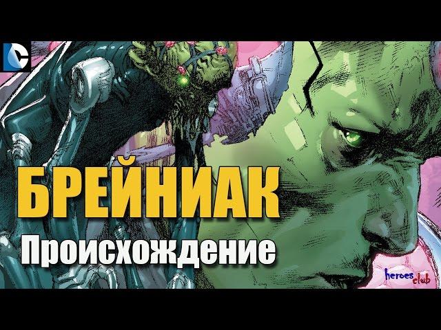 Брейниак [ПРОИСХОЖДЕНИЕ]. Врил Докс. Брейниак История Персонажа. Brainiac ORIGIN.