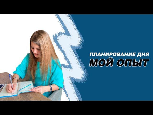 Мой опыт планирования. Тайм-менеджмент. Алина Жилкина