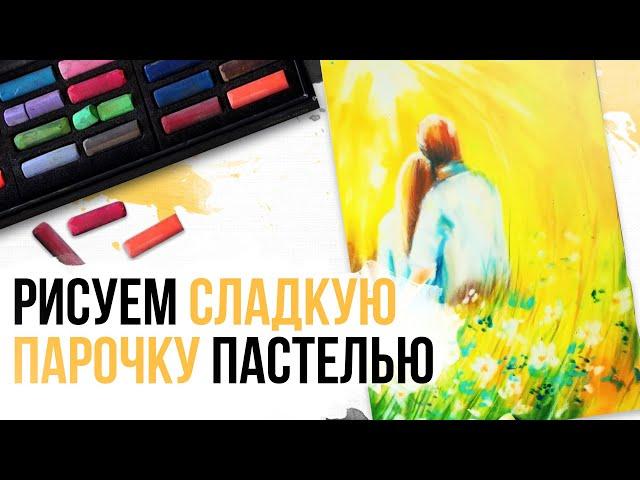 Урок пастелью поэтапно | Как научиться рисовать пастелью парочку | Урок рисования пастелью