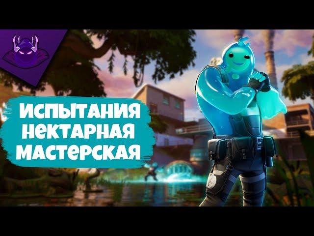 ПРОХОЖДЕНИЕ ИСПЫТАНИЙ "НЕКТАРНАЯ МАСТЕРСКАЯ" | FORTNITE