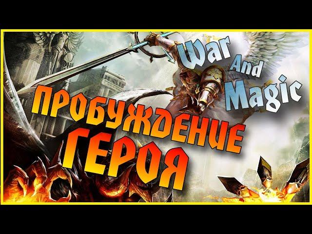 War and Magic/ Гайд (обзор) / Пробуждение героя / Мобильная онлайн игра