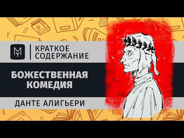 Краткое содержание - Божественная комедия