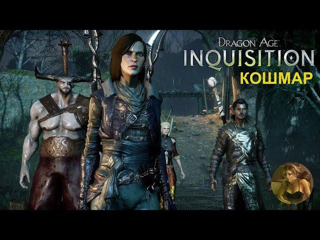 Dragon Age: Inquisition Полное прохождение : Там лежит Бездна (сложность: Kошмар) #16