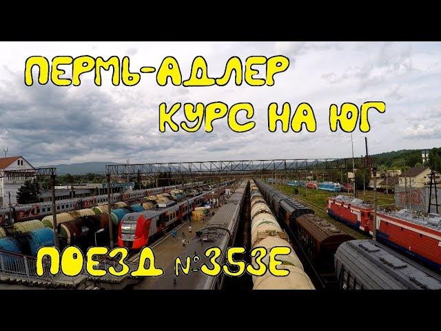 Поездка на поезде №353Е Пермь-Адлер. Краснодар, Горячий Ключ, Туапсе, Лазаревская, Сочи