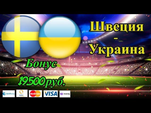 Швеция - Украина / Евро 2020 / Прогноз и Ставки на Футбол 29.06.2021