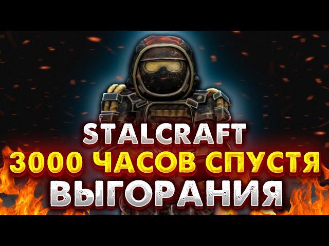 STALCRAFT | МЫСЛИ О ИГРЕ ПОСЛЕ 3000 ЧАСОВ В СТАЛКРАФТ