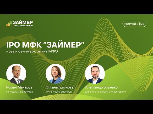 IPO МФК Займер: новый бенчмарк рынка МФО