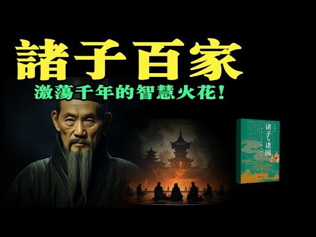 從春秋到戰國：諸子百家思想的演進與衝突。 #諸子與諸國：中國古代思想的起源 #書籍解讀