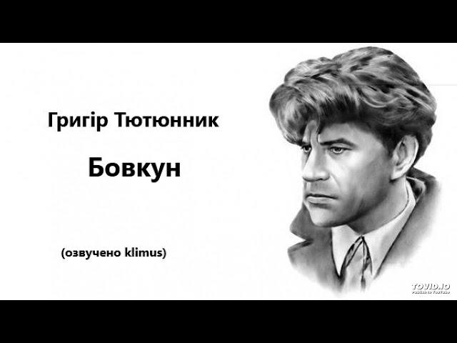 Григір Тютюнник. Бовкун. (аудіокнига)