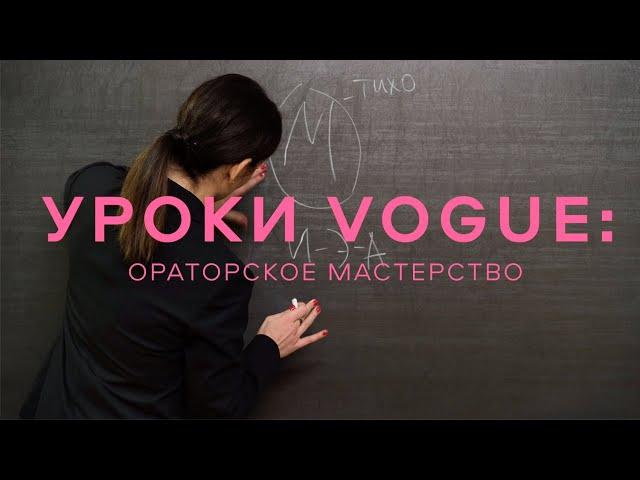 Уроки ораторского мастерства с Вероникой Селегой, часть 2: спецпроект Vogue UA и SYMBOL