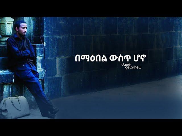 "በማዕበል ውስጥ ሆኖ" Bemaebel Wust lyrics video by Dawit Getachew from Volume 1