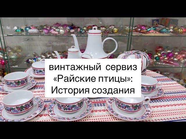 винтажный сервиз  «Райские птицы»: История создания 🫖 