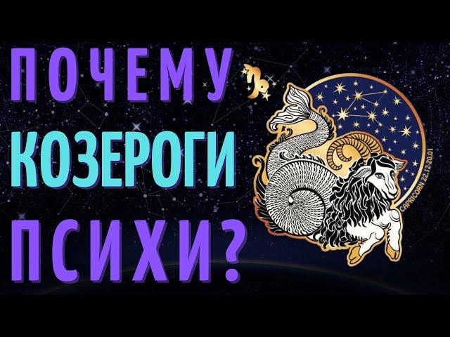 КОЗЕРОГ САМЫЙ ПСИХОВАННЫЙ ЗНАК ЗОДИАКА?