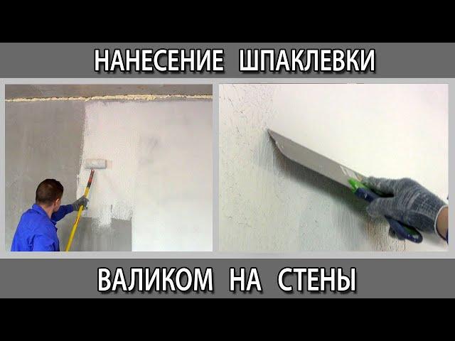 Нанесение шпаклевки на стены с помощью  валика