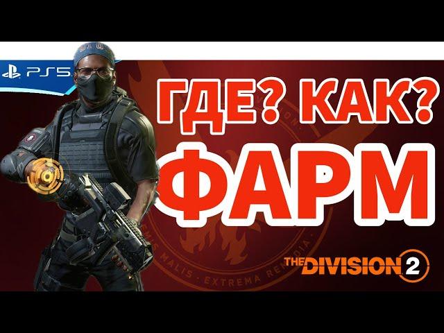 Где выгоднее фармить? The Division 2