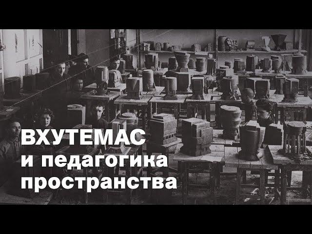 Лекция Анны Боковой «Авангард как метод: ВХУТЕМАС и педагогика пространства, 1920–1930»