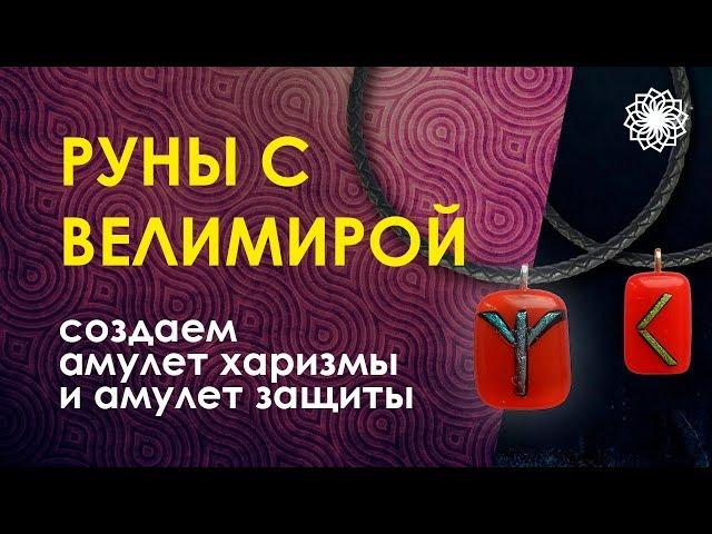 Велимира. Создание и изготовление рунических амулетов