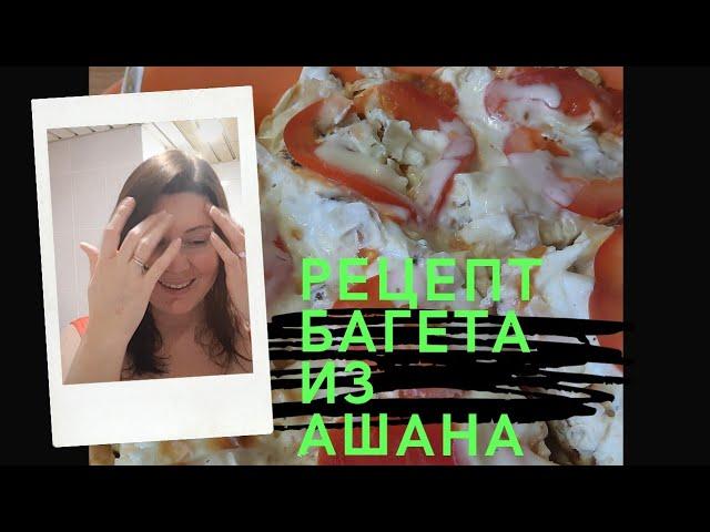 РЕЦЕПТ ИЗ ИНЕТА / РЕЦЕПТ БАГЕТА ИЗ АШАНА / В ПЕРМИ  МОРОЗ / ЗАКУПКА ПРОДУКТОВ АШАН И МАГНИТ