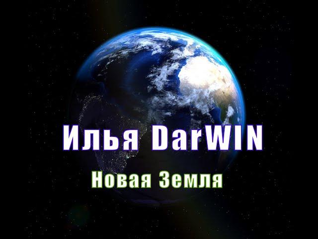 Илья DarWIN - Новая Земля