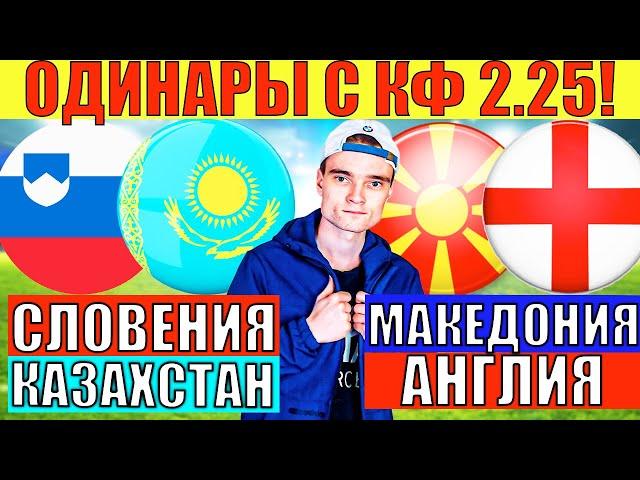 ОДИНАРЫ С КФ 2.25 И 2.2! СЛОВЕНИЯ КАЗАХСТАН ПРОГНОЗ / СЕВЕРНАЯ МАКЕДОНИЯ АНГЛИЯ ПРОГНОЗ И СТАВКА