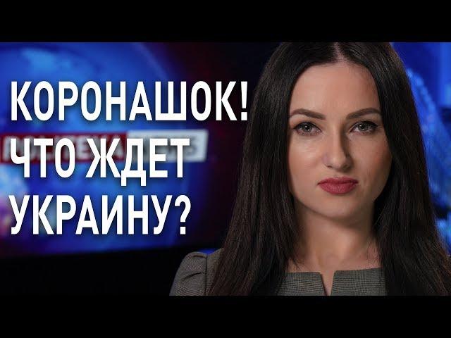 Карантин в Украине! Повлияет ли на карман украинцев? Екатерина Шумило #политека ньюс