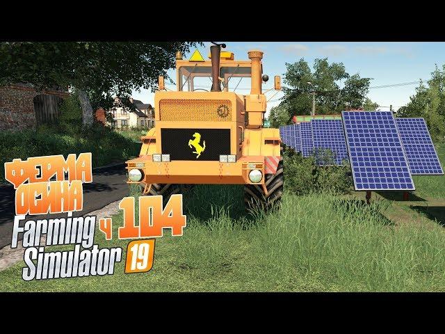 Фермер начал новую стройку - ч104 Farming Simulator 19