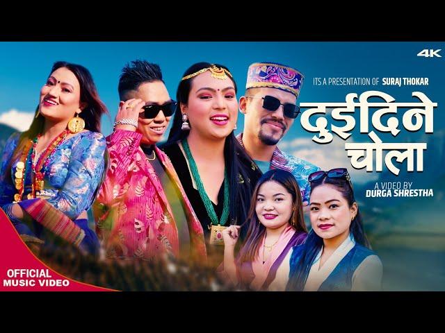 New Tamang Selo Song | Duidine Cholo Ft.Suraj Thokar,Dorje Lama,Sumi Lama,Sunita Thokar