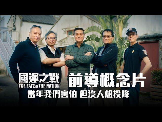 軍事電影《國運之戰》前導概念—當年我們害怕 但沒人想投降