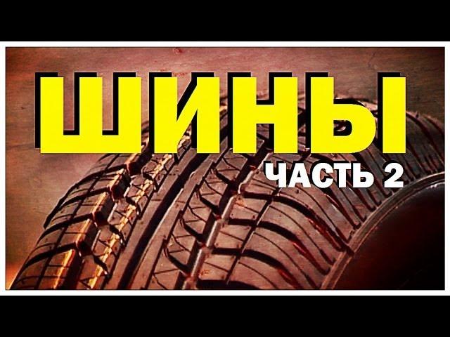 Галилео. Автомобильные шины (часть 2)