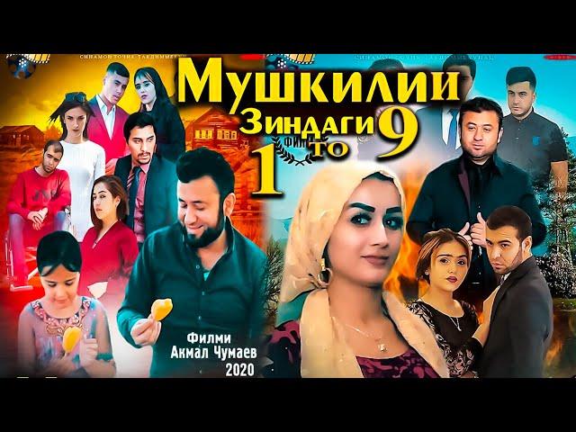 МУШКИЛИИ ЗИНДАГИ аз  1 то 9. ТОЧИКФИЛМ сериал.