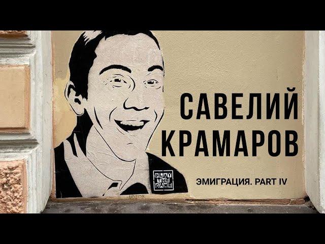 Савелий Крамаров |Джентельмены удачи, эмиграция в США|